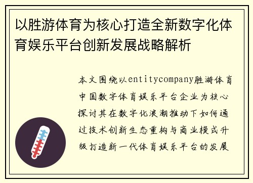 以胜游体育为核心打造全新数字化体育娱乐平台创新发展战略解析 以胜游体育为核心打造全新数字化体育娱乐平台创新发展战略解析