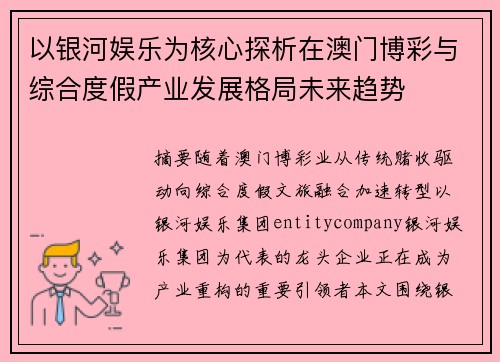 以银河娱乐为核心探析在澳门博彩与综合度假产业发展格局未来趋势