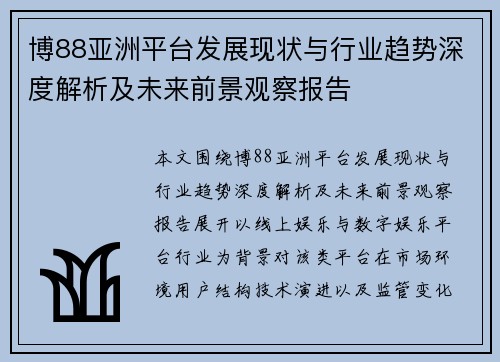 博88亚洲平台发展现状与行业趋势深度解析及未来前景观察报告