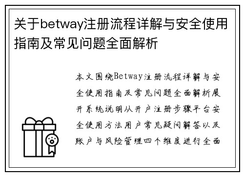 关于betway注册流程详解与安全使用指南及常见问题全面解析