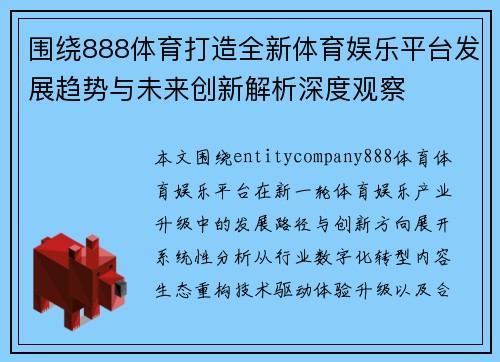 围绕888体育打造全新体育娱乐平台发展趋势与未来创新解析深度观察
