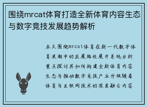 围绕mrcat体育打造全新体育内容生态与数字竞技发展趋势解析
