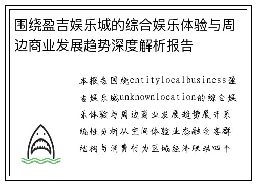 围绕盈吉娱乐城的综合娱乐体验与周边商业发展趋势深度解析报告