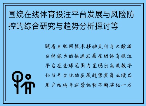 围绕在线体育投注平台发展与风险防控的综合研究与趋势分析探讨等 围绕在线体育投注平台发展与风险防控的综合研究与趋势分析探讨等