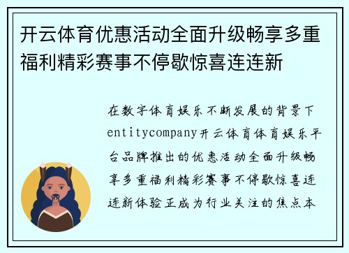 开云体育优惠活动全面升级畅享多重福利精彩赛事不停歇惊喜连连新