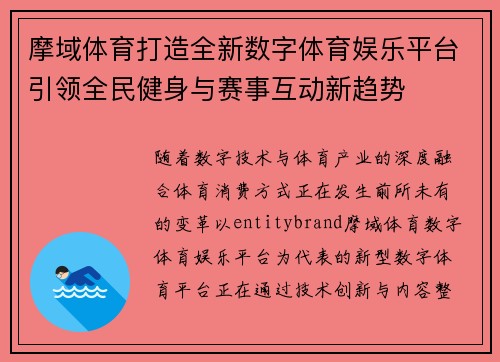 摩域体育打造全新数字体育娱乐平台引领全民健身与赛事互动新趋势