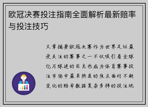 欧冠决赛投注指南全面解析最新赔率与投注技巧