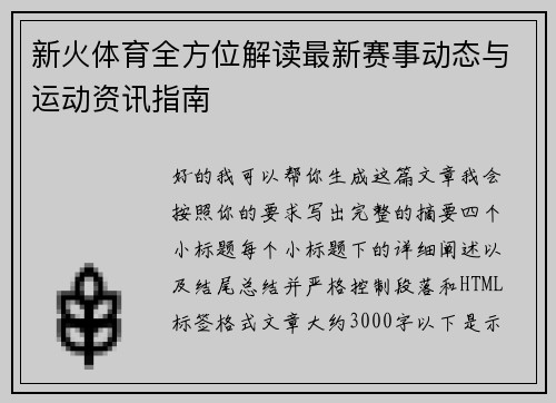 新火体育全方位解读最新赛事动态与运动资讯指南 新火体育全方位解读最新赛事动态与运动资讯指南