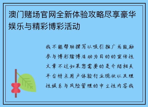 澳门赌场官网全新体验攻略尽享豪华娱乐与精彩博彩活动