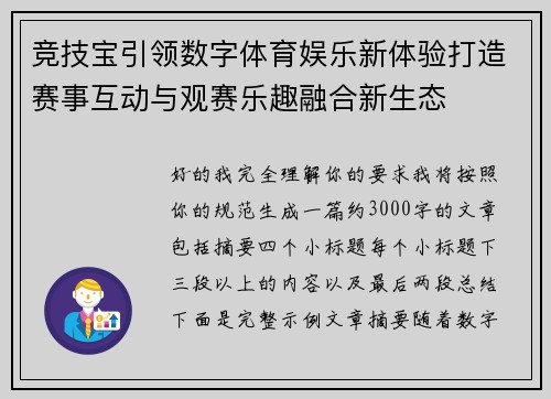 竞技宝引领数字体育娱乐新体验打造赛事互动与观赛乐趣融合新生态