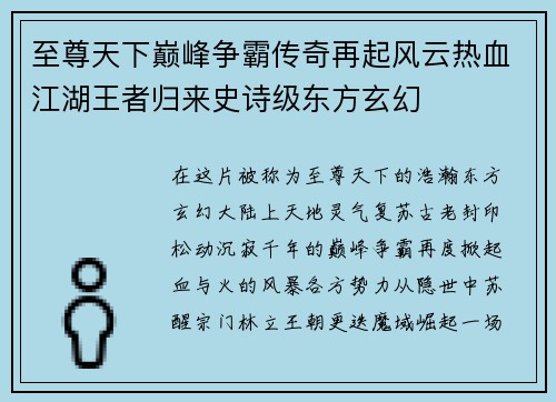 至尊天下巅峰争霸传奇再起风云热血江湖王者归来史诗级东方玄幻