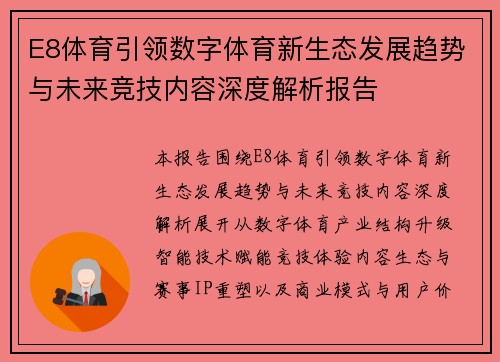 E8体育引领数字体育新生态发展趋势与未来竞技内容深度解析报告