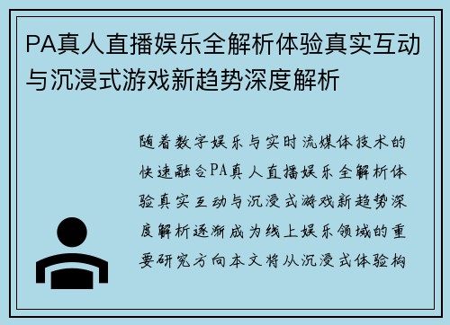 PA真人直播娱乐全解析体验真实互动与沉浸式游戏新趋势深度解析