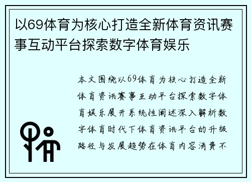 以69体育为核心打造全新体育资讯赛事互动平台探索数字体育娱乐