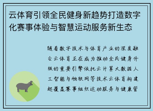 云体育引领全民健身新趋势打造数字化赛事体验与智慧运动服务新生态
