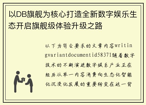 以DB旗舰为核心打造全新数字娱乐生态开启旗舰级体验升级之路