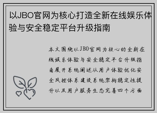以JBO官网为核心打造全新在线娱乐体验与安全稳定平台升级指南