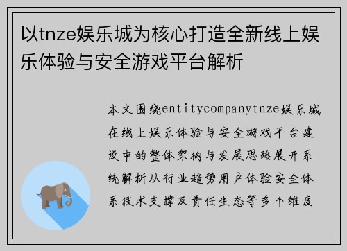 以tnze娱乐城为核心打造全新线上娱乐体验与安全游戏平台解析