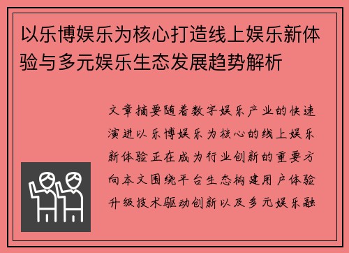 以乐博娱乐为核心打造线上娱乐新体验与多元娱乐生态发展趋势解析