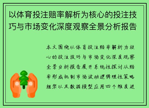 以体育投注赔率解析为核心的投注技巧与市场变化深度观察全景分析报告