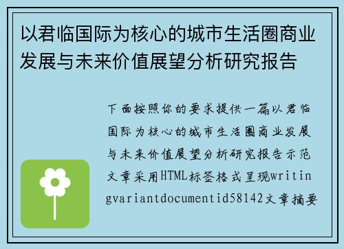 以君临国际为核心的城市生活圈商业发展与未来价值展望分析研究报告