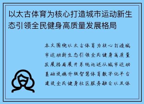 以太古体育为核心打造城市运动新生态引领全民健身高质量发展格局