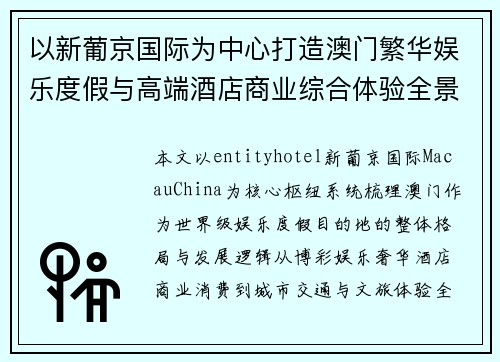 以新葡京国际为中心打造澳门繁华娱乐度假与高端酒店商业综合体验全景解析指南