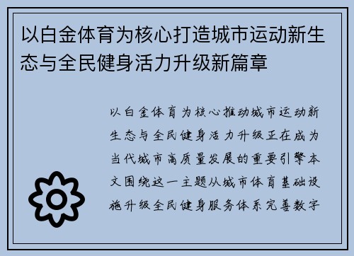 以白金体育为核心打造城市运动新生态与全民健身活力升级新篇章
