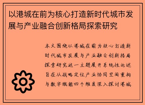 以港城在前为核心打造新时代城市发展与产业融合创新格局探索研究