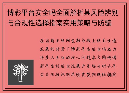 博彩平台安全吗全面解析其风险辨别与合规性选择指南实用策略与防骗 博彩平台安全吗全面解析其风险辨别与合规性选择指南实用策略与防骗