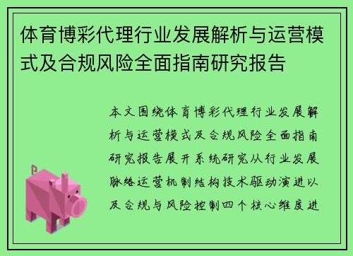 体育博彩代理行业发展解析与运营模式及合规风险全面指南研究报告