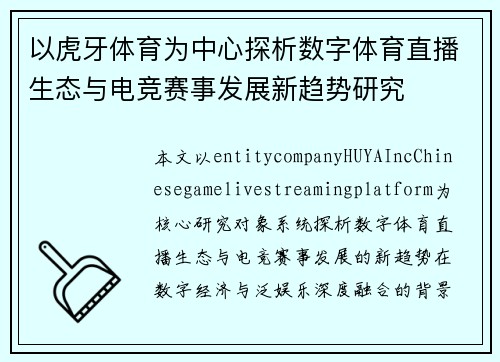 以虎牙体育为中心探析数字体育直播生态与电竞赛事发展新趋势研究