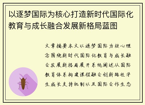 以逐梦国际为核心打造新时代国际化教育与成长融合发展新格局蓝图