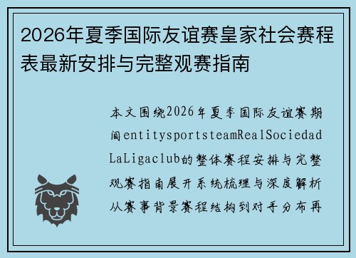 2026年夏季国际友谊赛皇家社会赛程表最新安排与完整观赛指南 2026年夏季国际友谊赛皇家社会赛程表最新安排与完整观赛指南