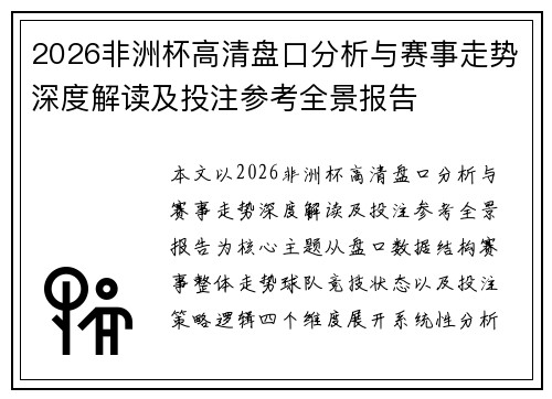 2026非洲杯高清盘口分析与赛事走势深度解读及投注参考全景报告 2026非洲杯高清盘口分析与赛事走势深度解读及投注参考全景报告