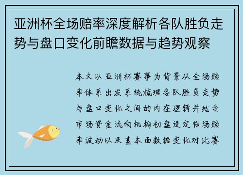 亚洲杯全场赔率深度解析各队胜负走势与盘口变化前瞻数据与趋势观察