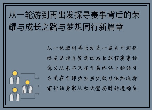 从一轮游到再出发探寻赛事背后的荣耀与成长之路与梦想同行新篇章 从一轮游到再出发探寻赛事背后的荣耀与成长之路与梦想同行新篇章