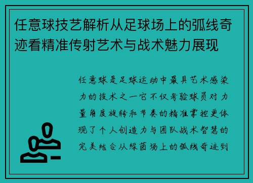 任意球技艺解析从足球场上的弧线奇迹看精准传射艺术与战术魅力展现