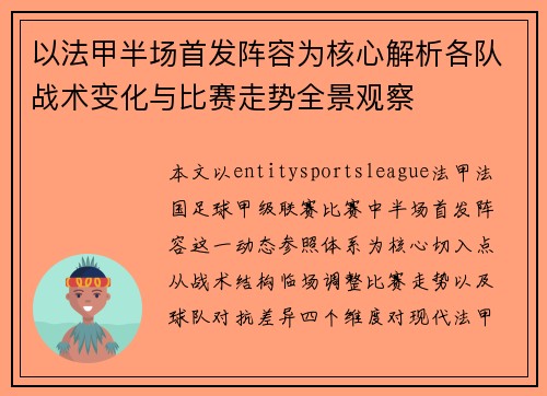 以法甲半场首发阵容为核心解析各队战术变化与比赛走势全景观察 以法甲半场首发阵容为核心解析各队战术变化与比赛走势全景观察