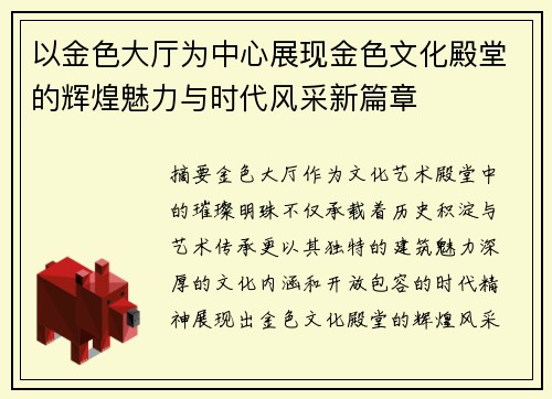 以金色大厅为中心展现金色文化殿堂的辉煌魅力与时代风采新篇章