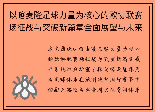 以喀麦隆足球力量为核心的欧协联赛场征战与突破新篇章全面展望与未来发展 以喀麦隆足球力量为核心的欧协联赛场征战与突破新篇章全面展望与未来发展