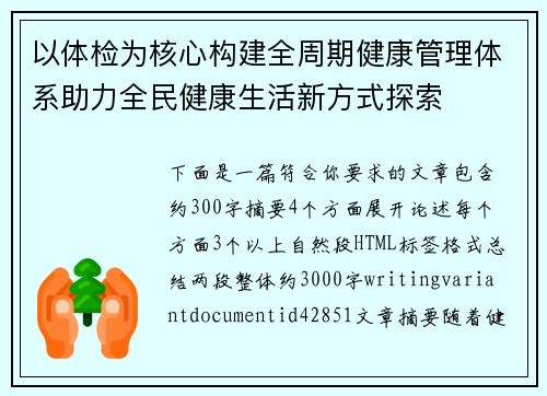 以体检为核心构建全周期健康管理体系助力全民健康生活新方式探索 以体检为核心构建全周期健康管理体系助力全民健康生活新方式探索