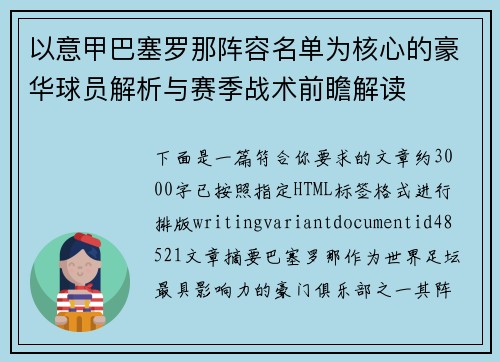 以意甲巴塞罗那阵容名单为核心的豪华球员解析与赛季战术前瞻解读