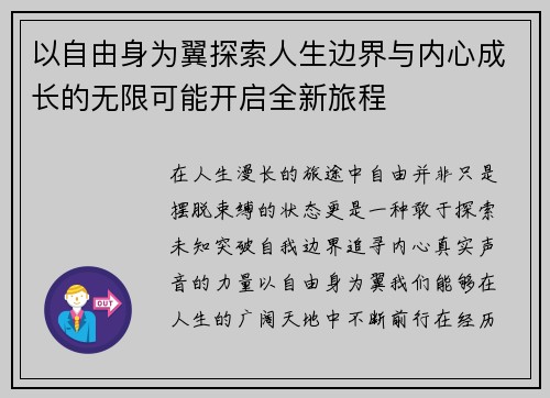 以自由身为翼探索人生边界与内心成长的无限可能开启全新旅程