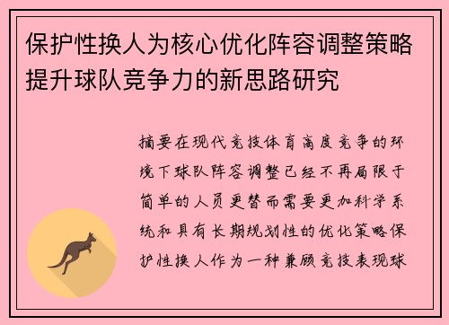 保护性换人为核心优化阵容调整策略提升球队竞争力的新思路研究 保护性换人为核心优化阵容调整策略提升球队竞争力的新思路研究
