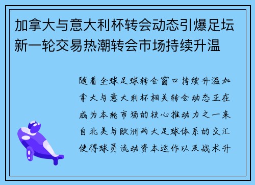 加拿大与意大利杯转会动态引爆足坛新一轮交易热潮转会市场持续升温