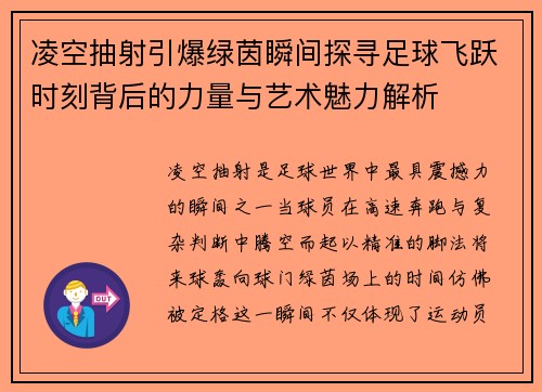凌空抽射引爆绿茵瞬间探寻足球飞跃时刻背后的力量与艺术魅力解析 凌空抽射引爆绿茵瞬间探寻足球飞跃时刻背后的力量与艺术魅力解析