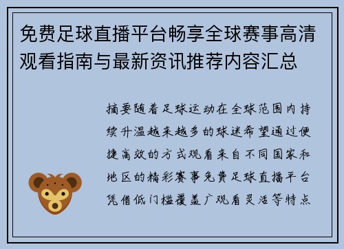 免费足球直播平台畅享全球赛事高清观看指南与最新资讯推荐内容汇总