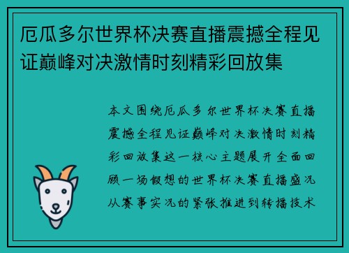 厄瓜多尔世界杯决赛直播震撼全程见证巅峰对决激情时刻精彩回放集