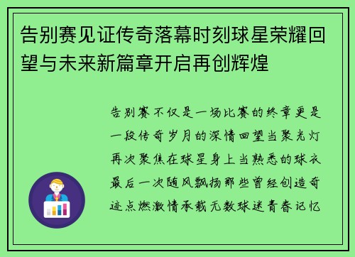 告别赛见证传奇落幕时刻球星荣耀回望与未来新篇章开启再创辉煌